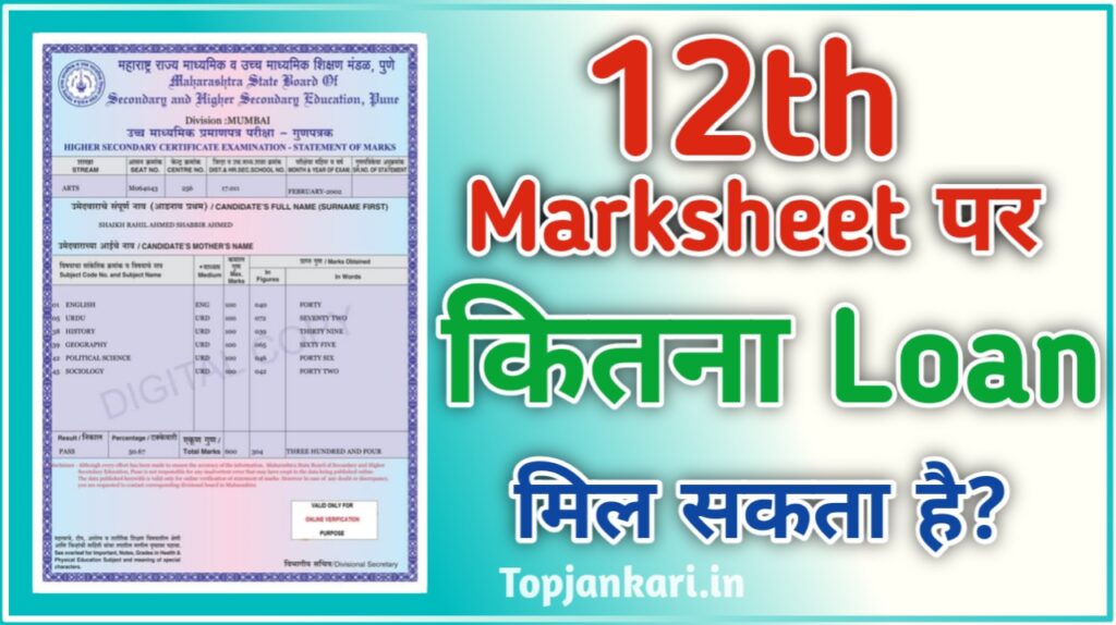 12th Ki Marksheet Par Loan Kitna Milta Hai