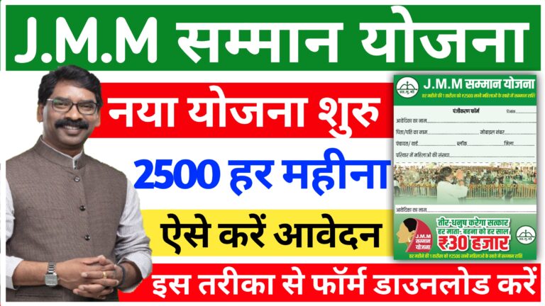 Jmm Samman Yojana Form Apply